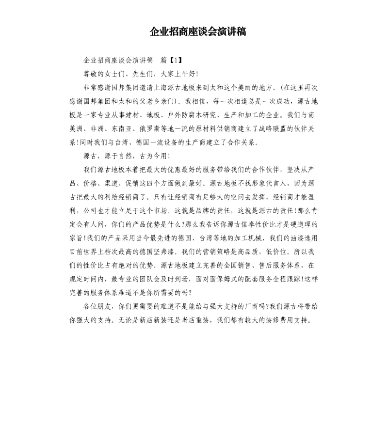 企业招商座谈会演讲稿.docx_第1页