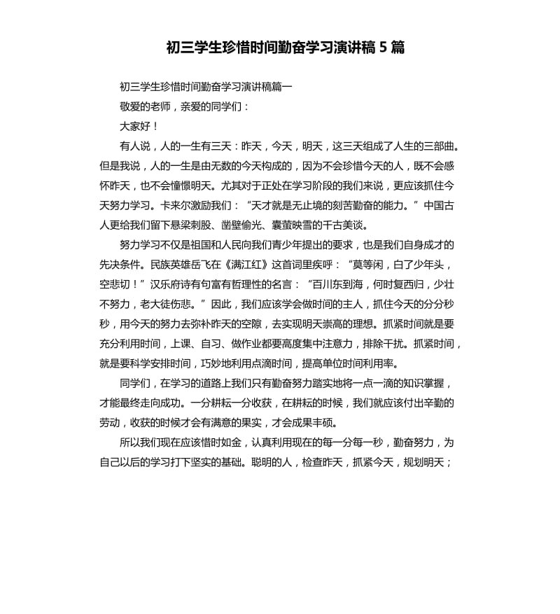 初三学生珍惜时间勤奋学习演讲稿5篇.docx_第1页