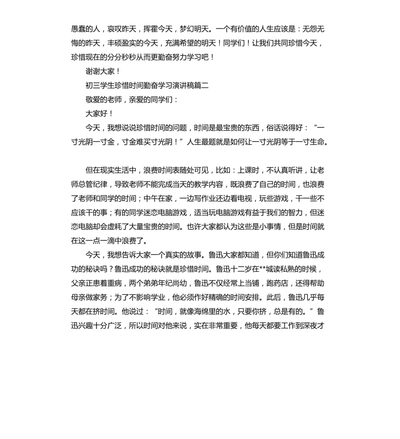 初三学生珍惜时间勤奋学习演讲稿5篇.docx_第2页