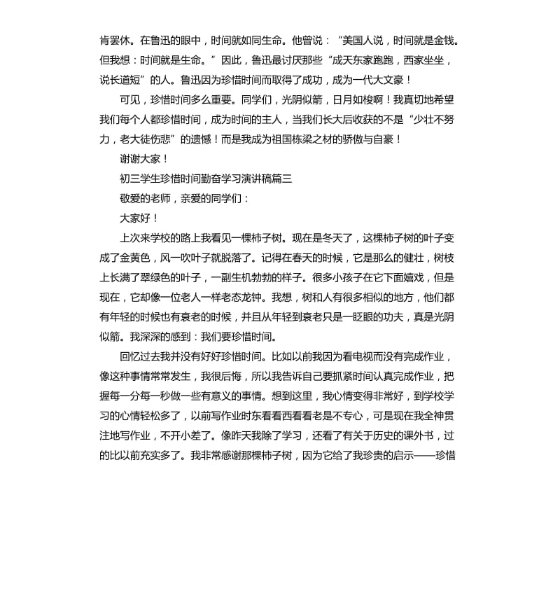 初三学生珍惜时间勤奋学习演讲稿5篇.docx_第3页