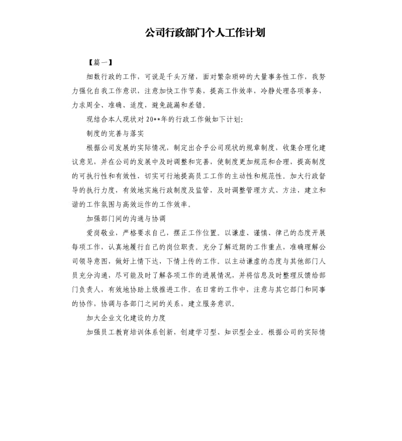 公司行政部门个人工作计划.docx_第1页