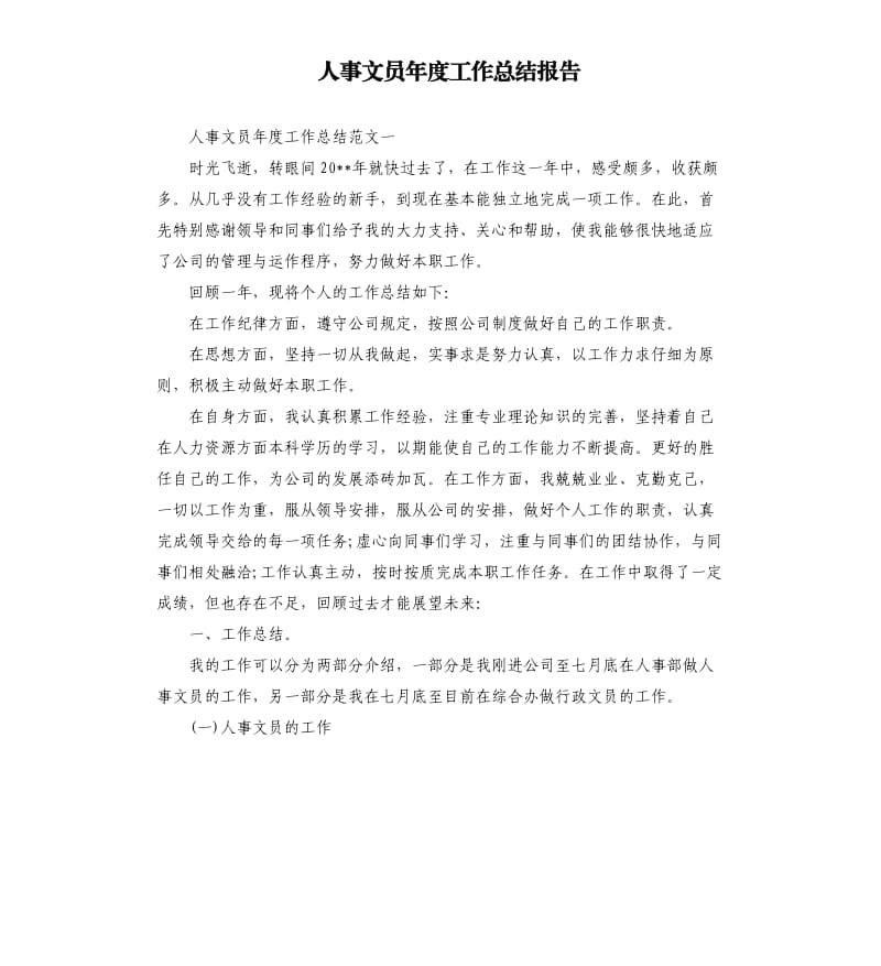 人事文员年度工作总结报告.docx_第1页