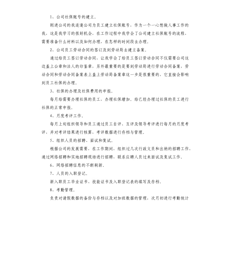 人事文员年度工作总结报告.docx_第2页