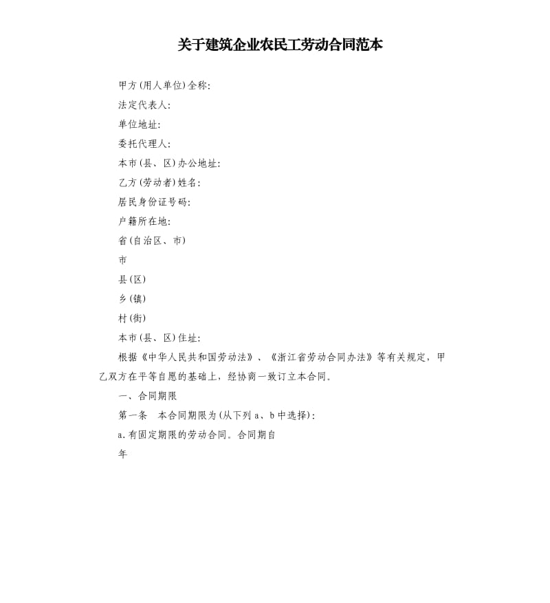 关于建筑企业农民工劳动合同范本.docx_第1页