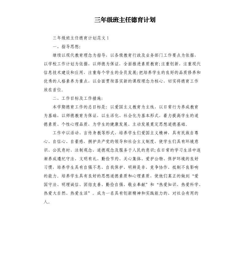 三年级班主任德育计划.docx_第1页