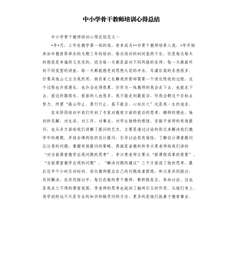 中小学骨干教师培训心得总结.docx_第1页