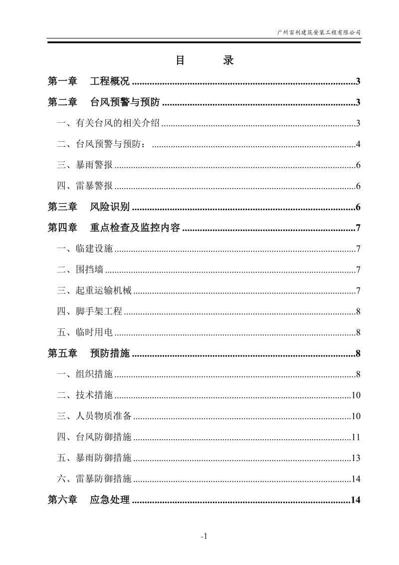 防台风施工方案_第1页