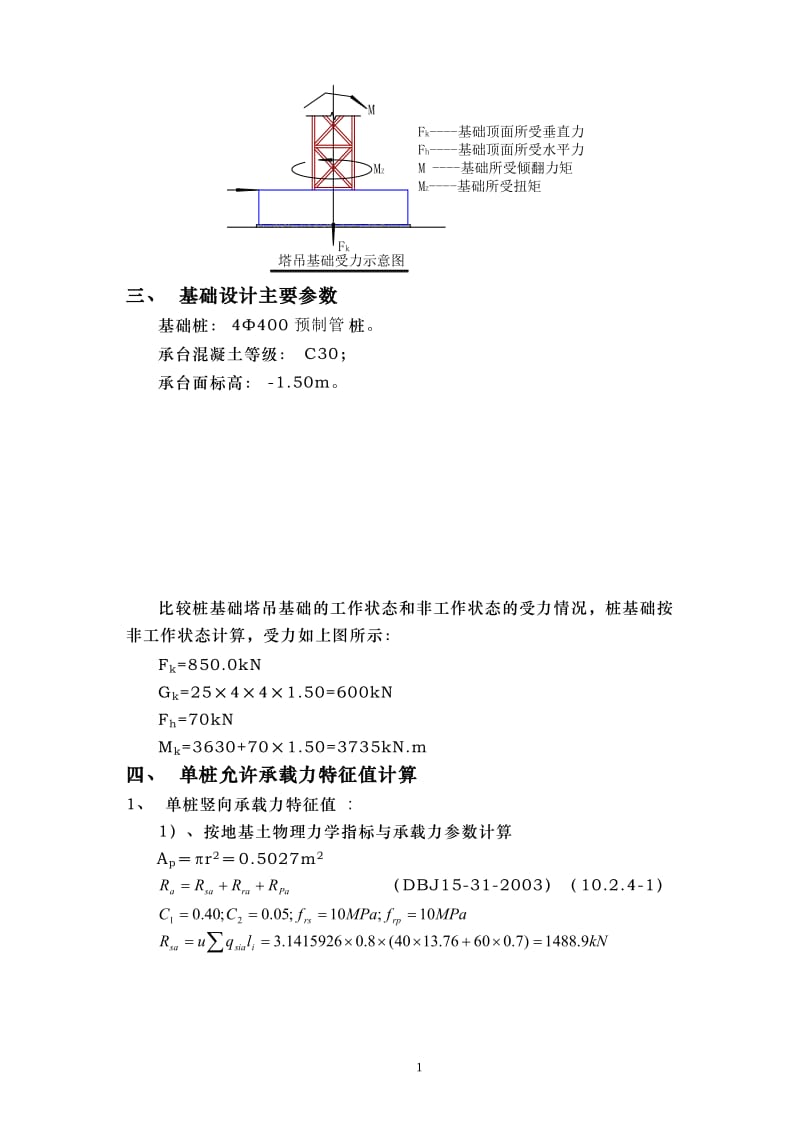 塔吊基础设计计算书(桩基础)_第2页