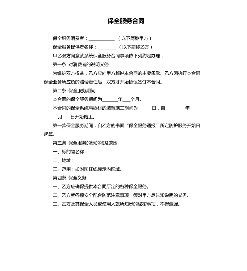 保全服务合同.docx_第1页