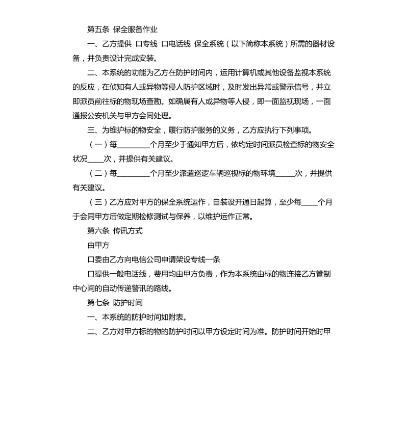 保全服务合同.docx_第2页