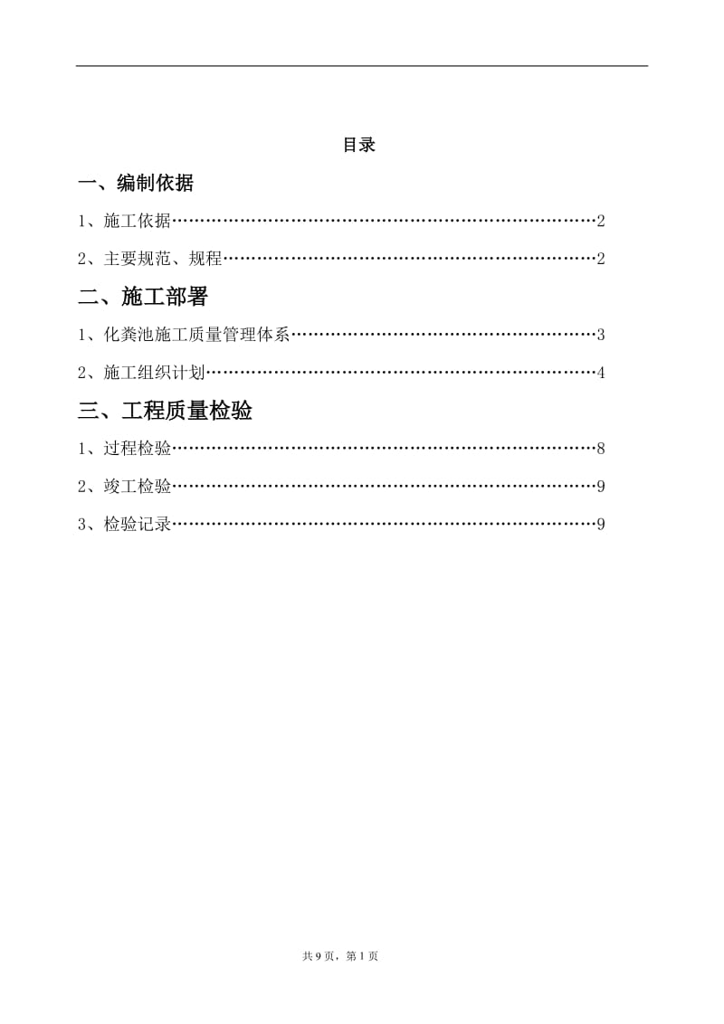 钢化玻璃化粪池施工方案_第1页