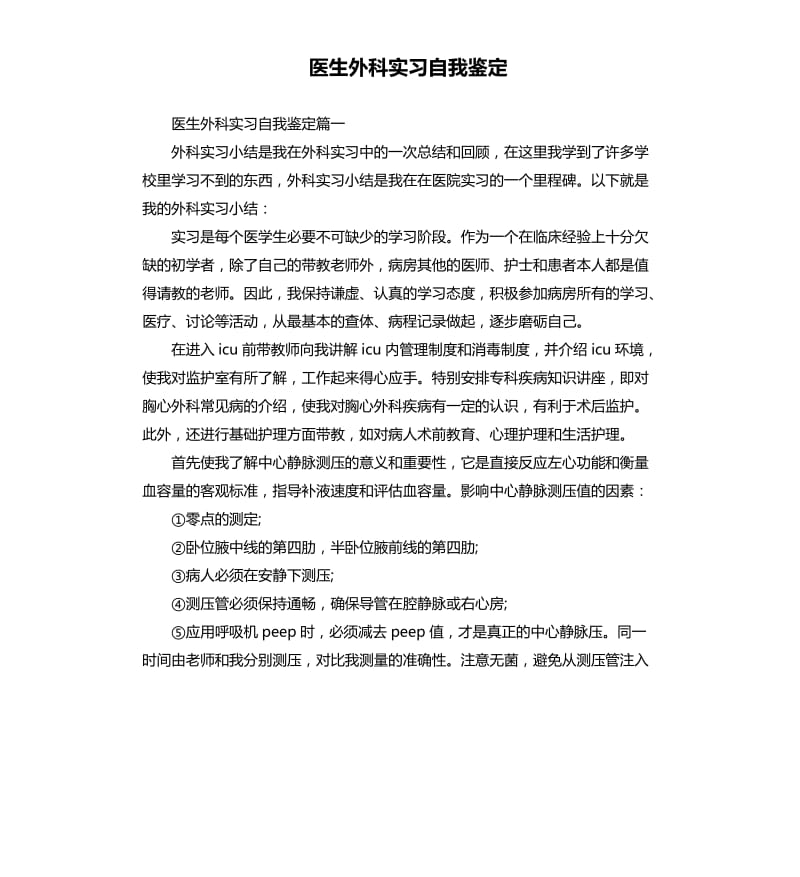 医生外科实习自我鉴定.docx_第1页