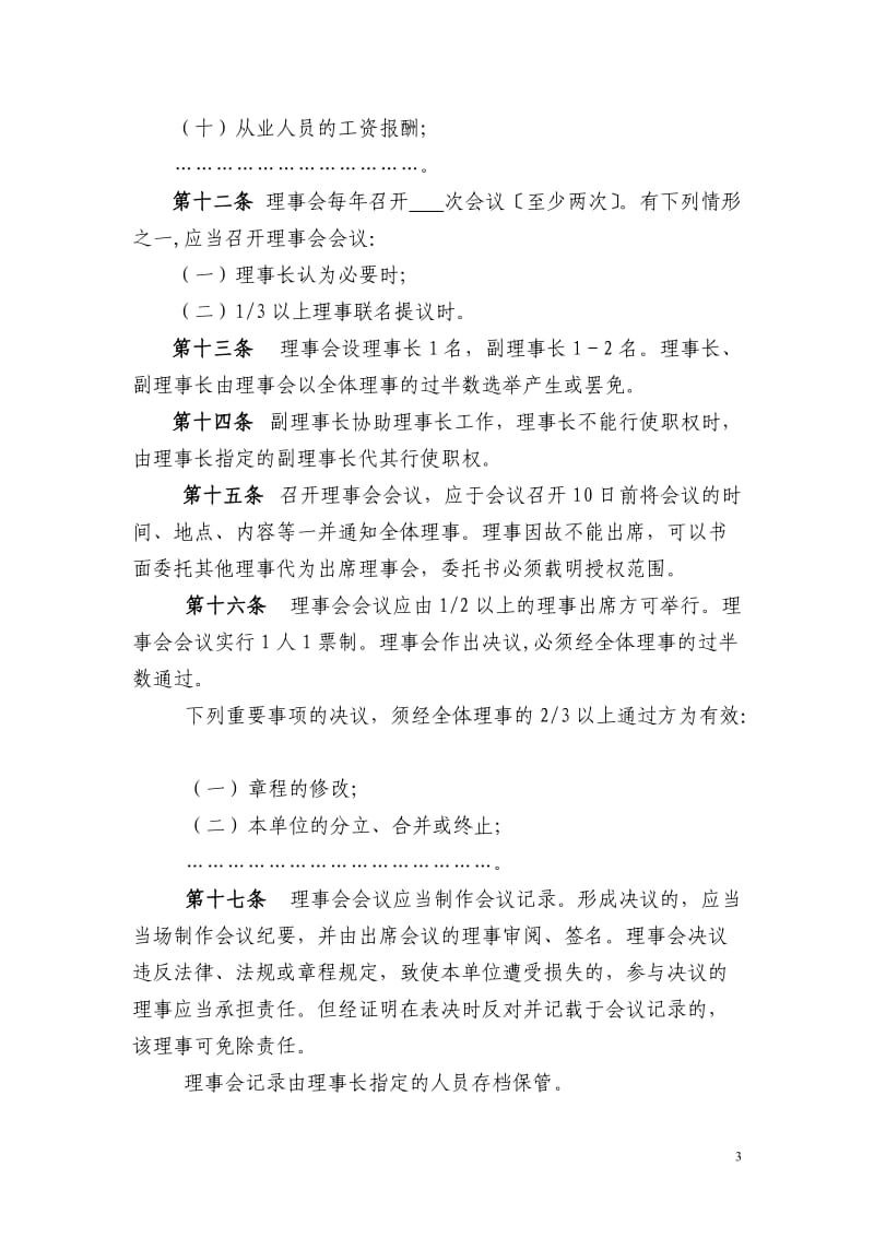 民办非企业教育培训机构章程_第3页