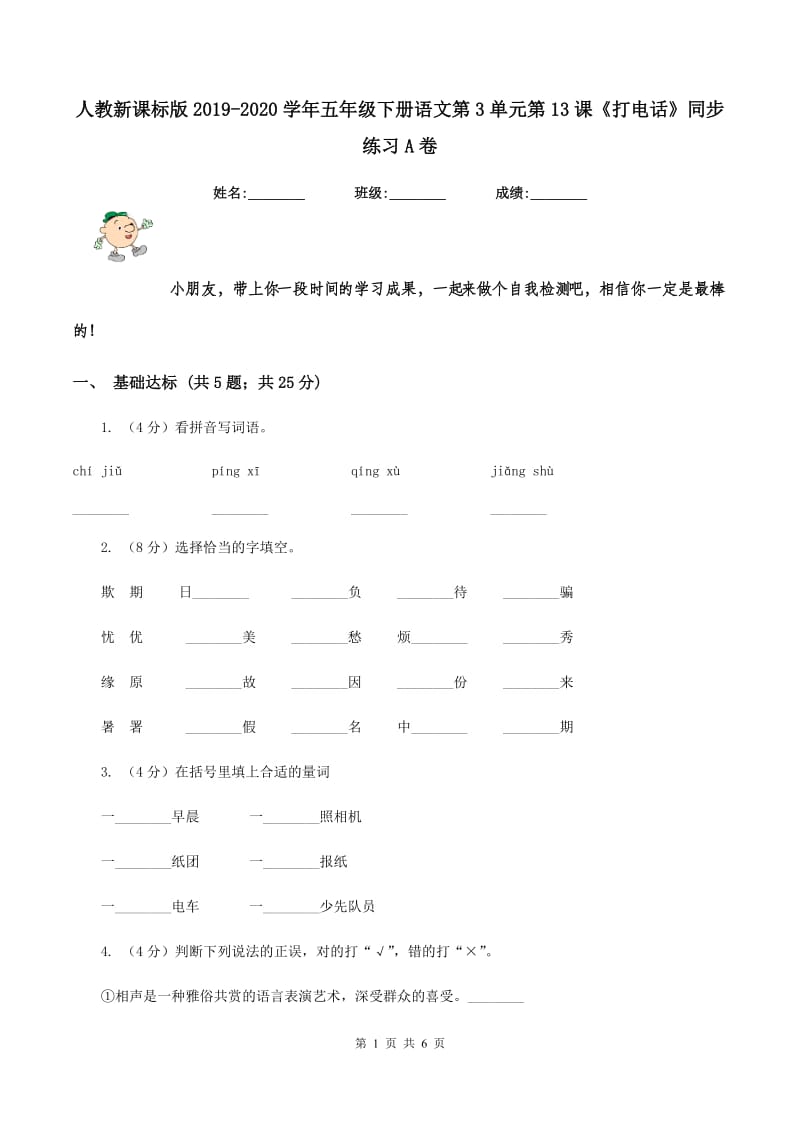 人教新课标版2019-2020学年五年级下册语文第3单元第13课《打电话》同步练习A卷_第1页