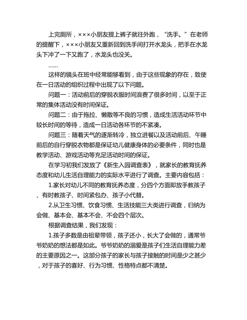 幼儿总结：培养小班幼儿生活自理能力促进一日活动的优化_第3页