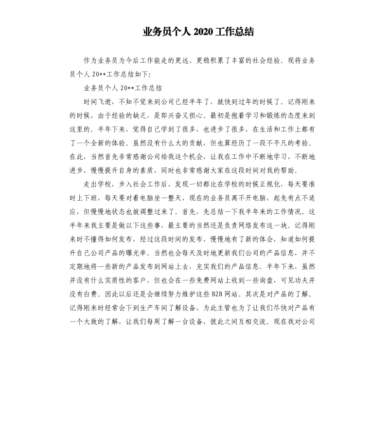 业务员个人2020工作总结.docx_第1页