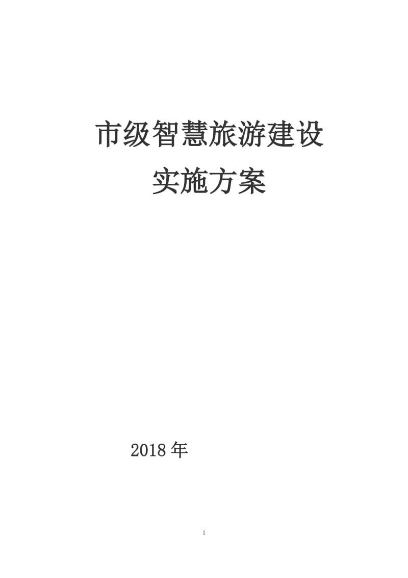 市级全域智慧旅游建设实施方案_第1页