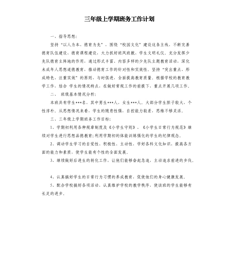 三年级上学期班务工作计划.docx_第1页