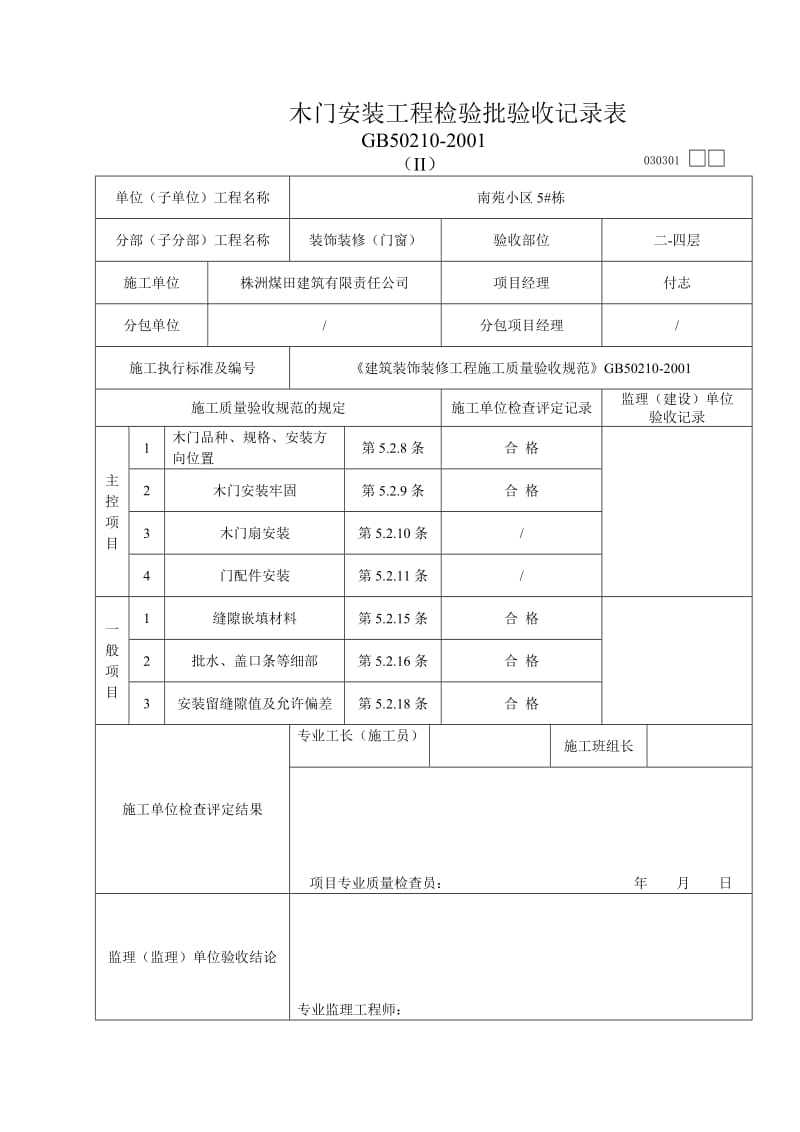 木门安装工程检验批验收记录表_第1页