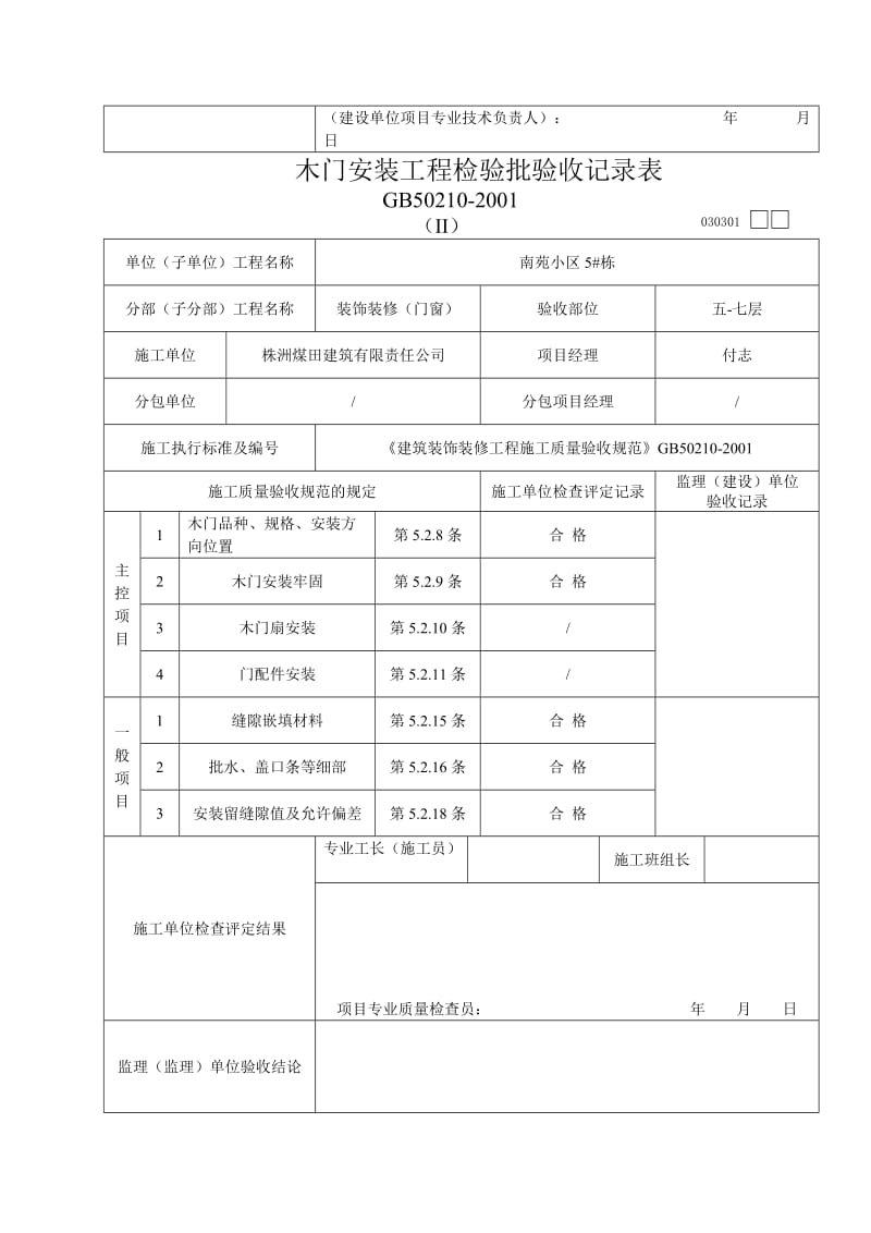 木门安装工程检验批验收记录表_第2页