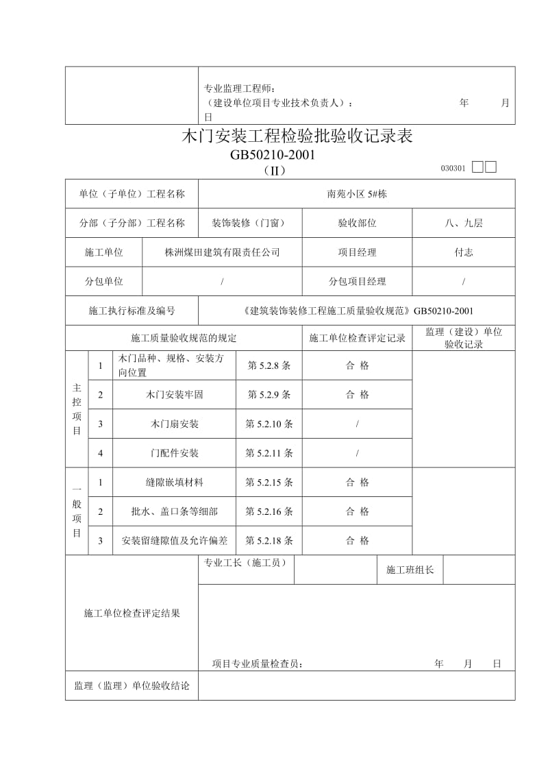 木门安装工程检验批验收记录表_第3页