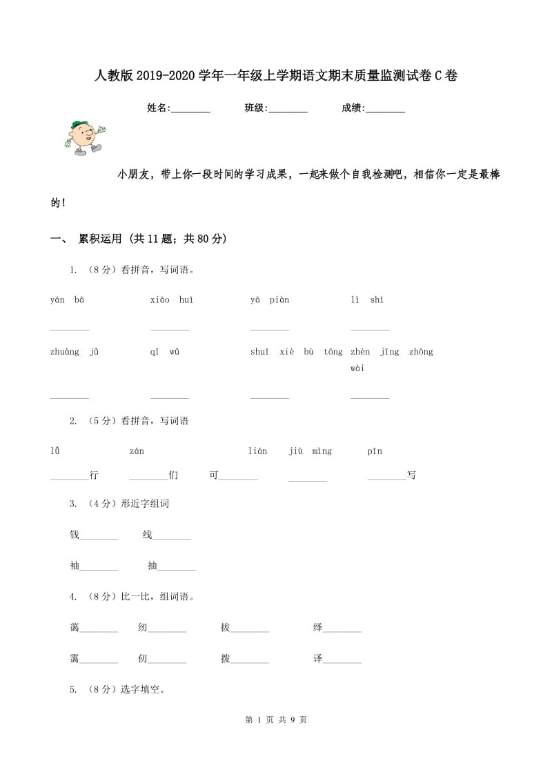 人教版2019-2020学年一年级上学期语文期末质量监测试卷C卷_第1页