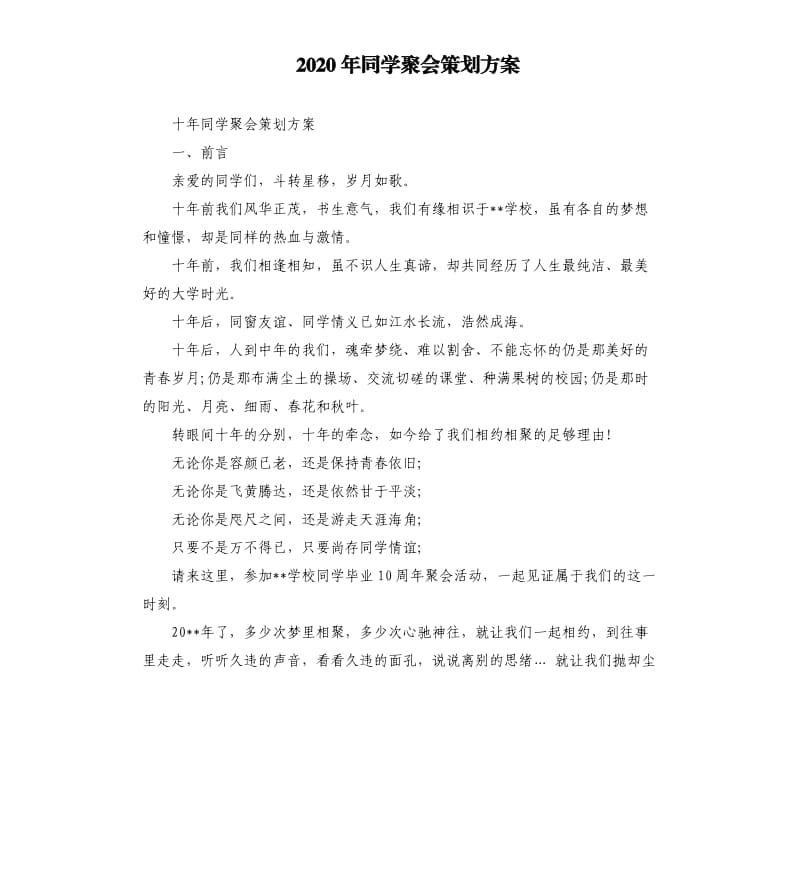 2020年同学聚会策划方案.docx_第1页