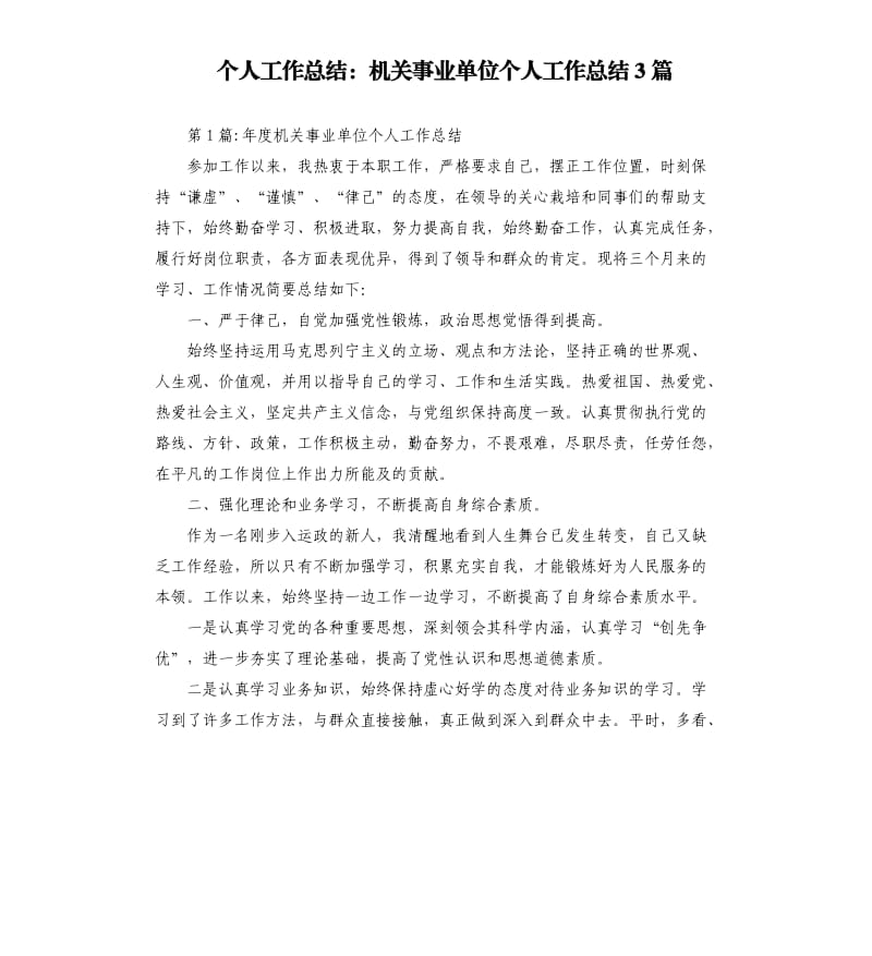 个人工作总结：机关事业单位个人工作总结3篇.docx_第1页