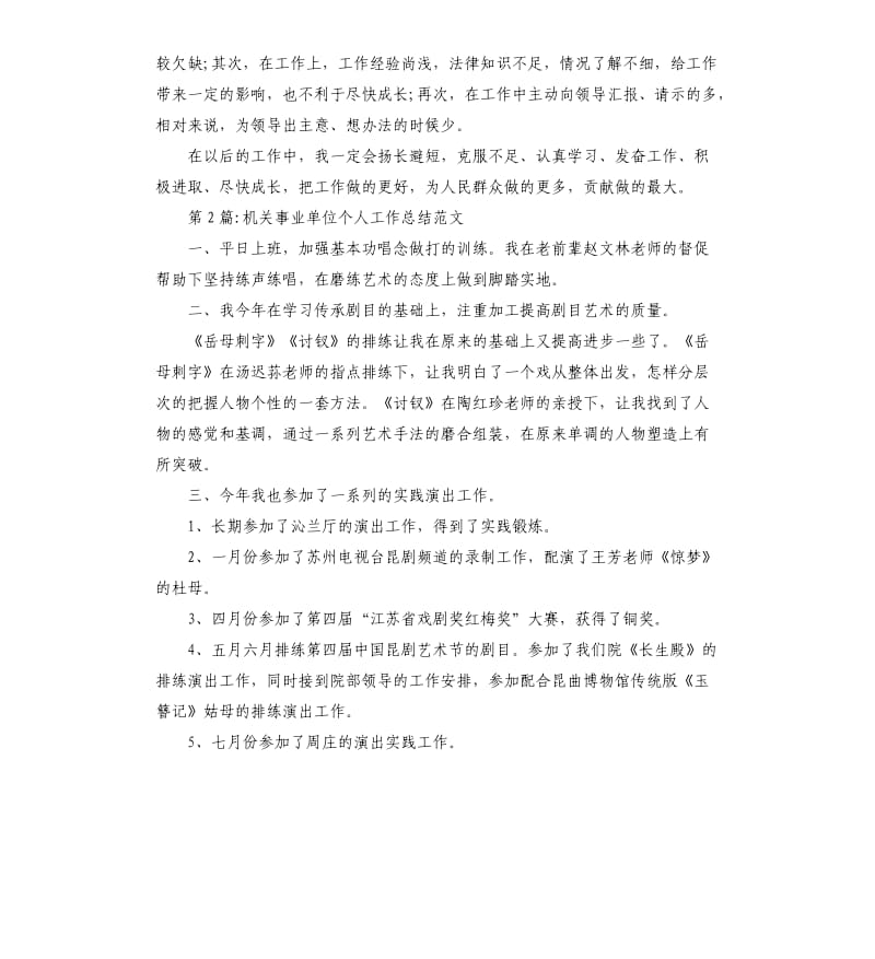 个人工作总结：机关事业单位个人工作总结3篇.docx_第3页