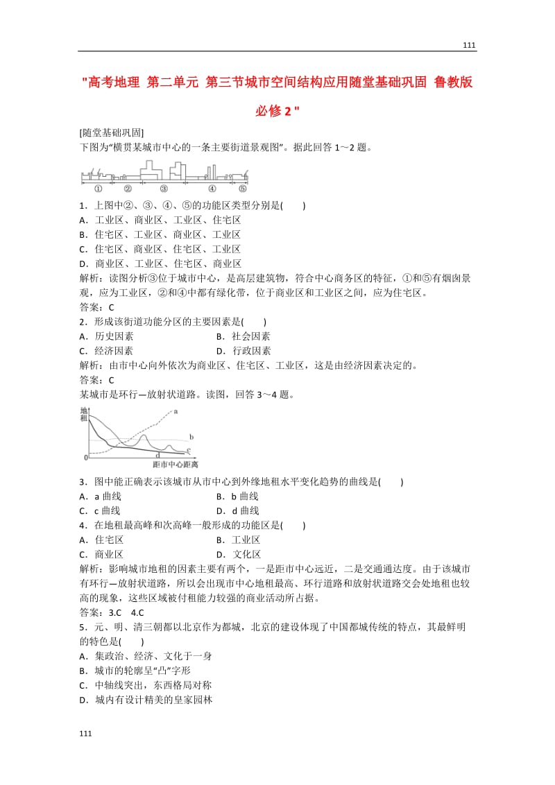 高考地理 第二单元 第三节《城市空间结构应用》随堂基础巩固 鲁教版必修2_第1页