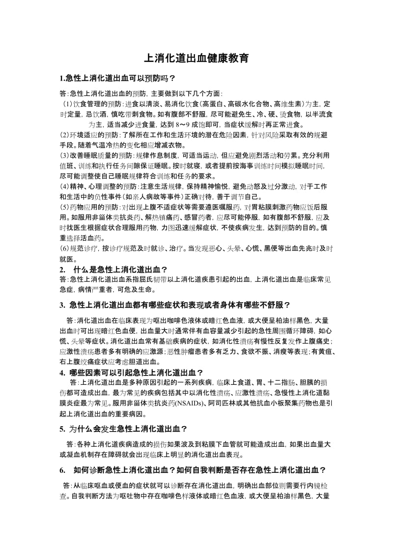 上消化道出血健康教育_第1页