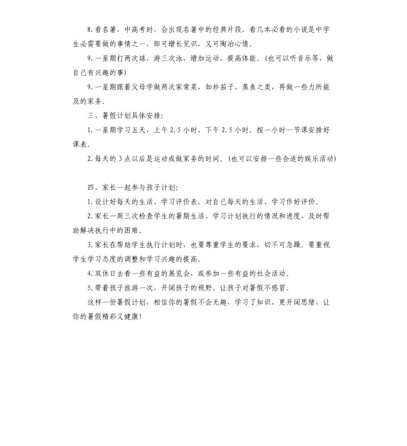 2020年初中暑假学习计划.docx_第2页