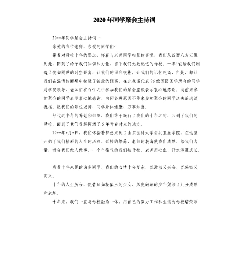 2020年同学聚会主持词.docx_第1页