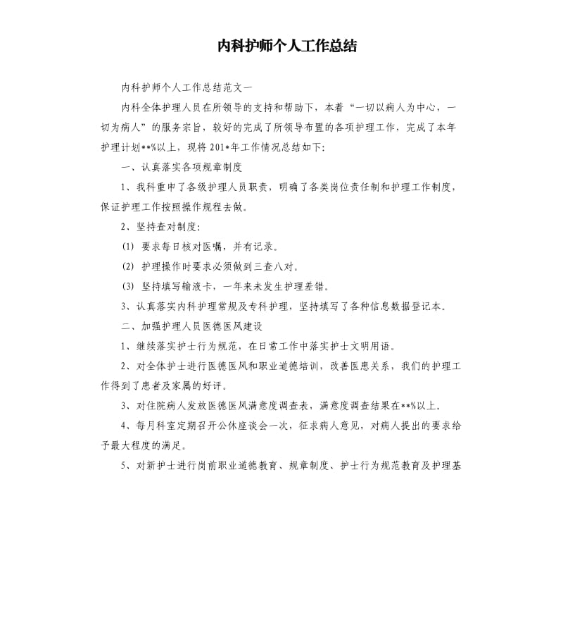 内科护师个人工作总结.docx_第1页