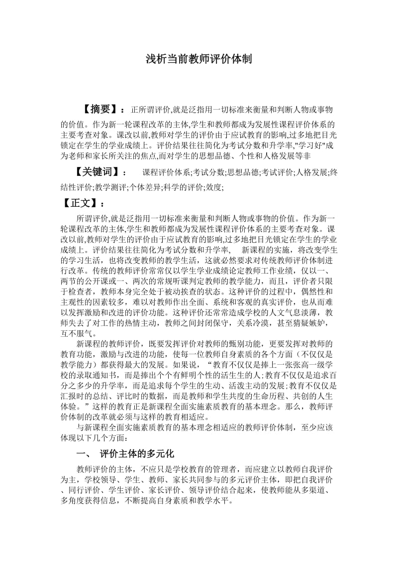 浅析当前教师评价体制_第1页