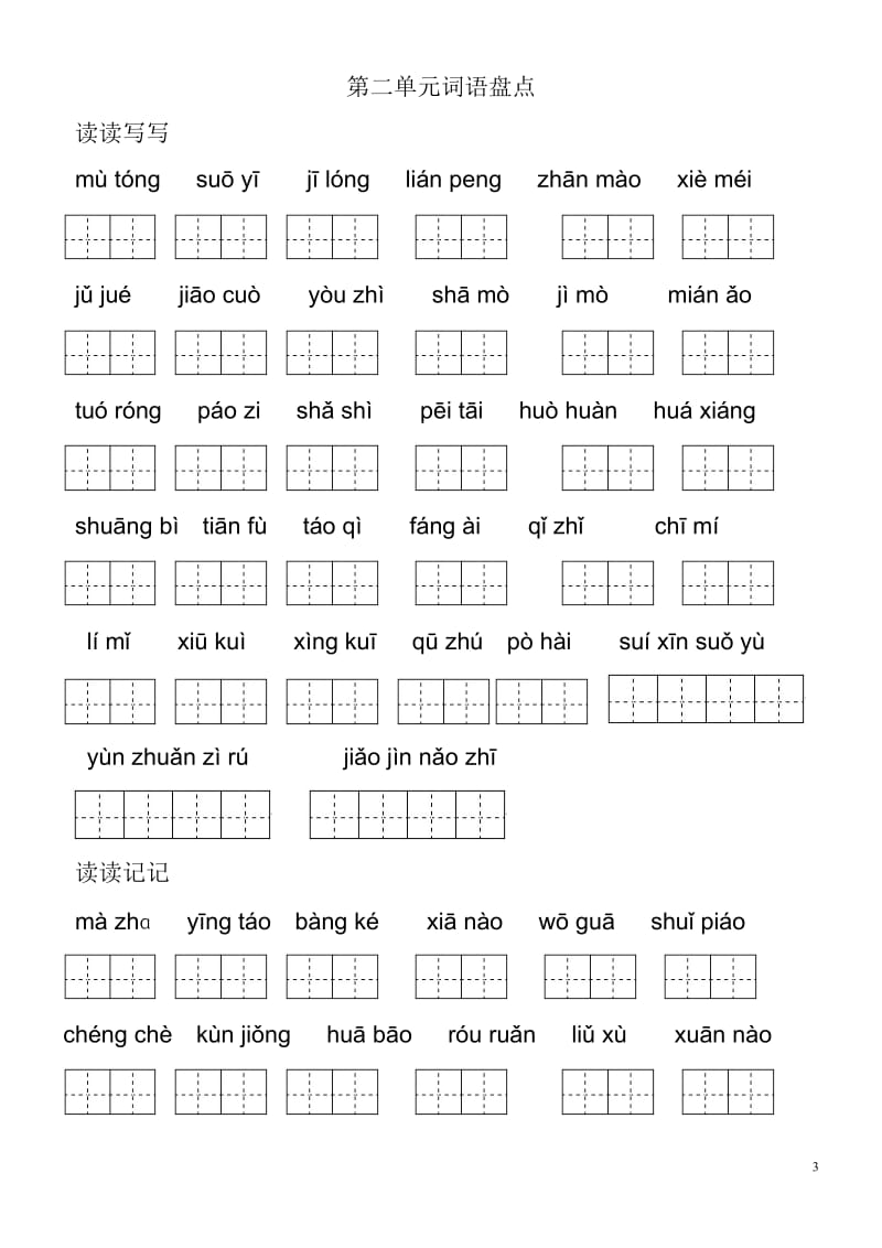 人教版五年级下册田字格看拼音写词语(2016已修改整理)_第3页