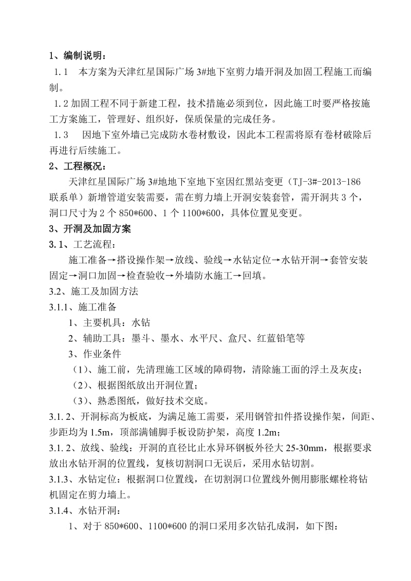 剪力墙水钻开洞施工方案_第2页