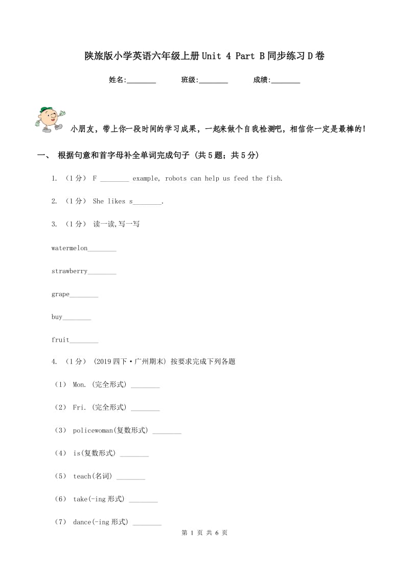 陕旅版小学英语六年级上册Unit 4 Part B同步练习D卷_第1页