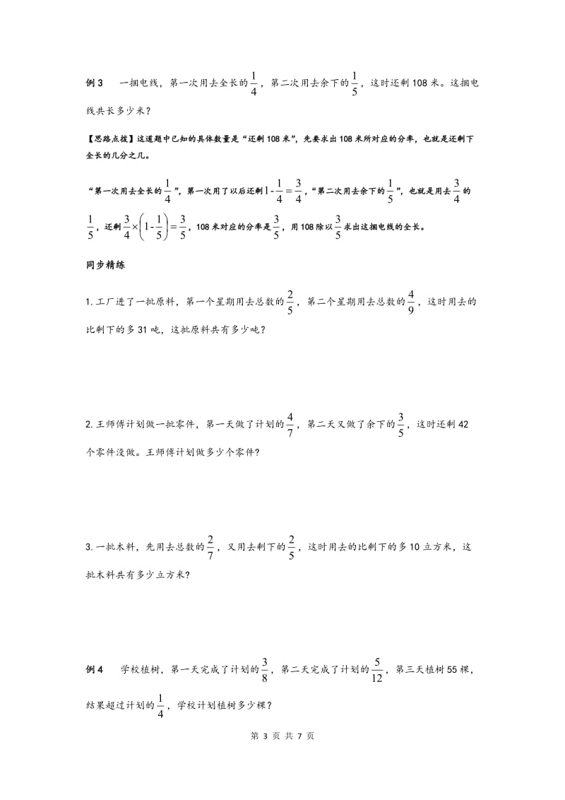 同步奥数培优六年级上----第四讲--分数除法(分数除法应用题)_第3页