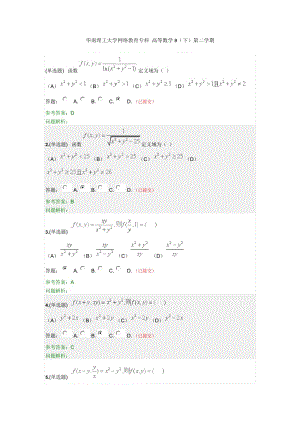 華南理工大學(xué)網(wǎng)絡(luò)教育?？?高等數(shù)學(xué)B(下)第二學(xué)期