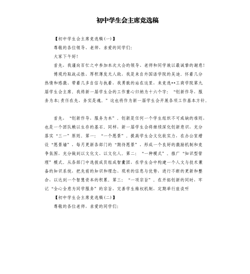 初中学生会主席竞选稿.docx_第1页