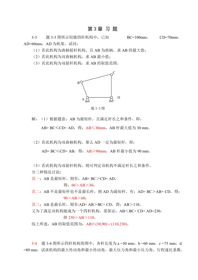 机械设计基础课后答案(陶平)_第2页