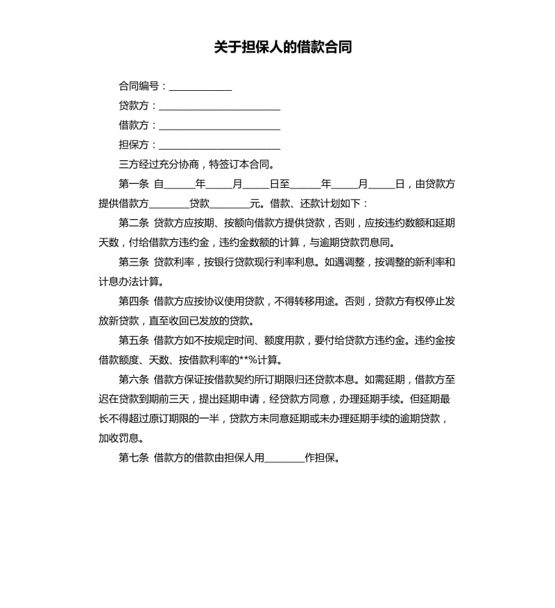 关于担保人的借款合同.docx_第1页