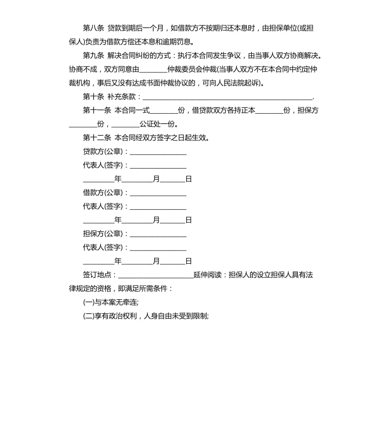 关于担保人的借款合同.docx_第2页