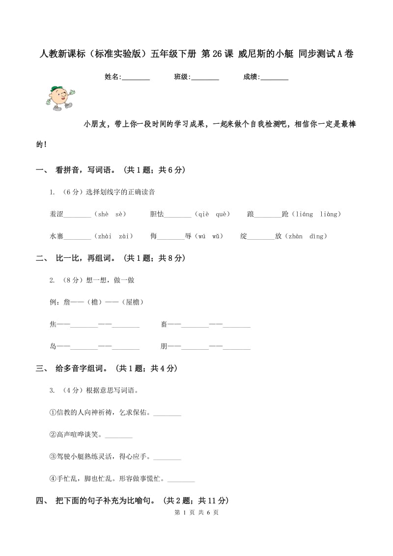 人教新课标（标准实验版）五年级下册 第26课 威尼斯的小艇 同步测试A卷_第1页