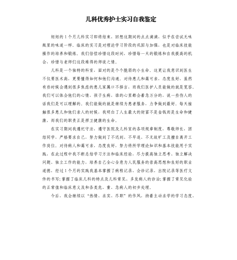 儿科护士实习自我鉴定.docx_第1页