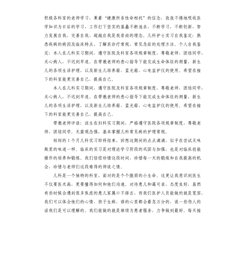 儿科护士实习自我鉴定.docx_第2页