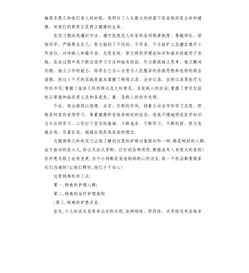 儿科护士实习自我鉴定.docx_第3页