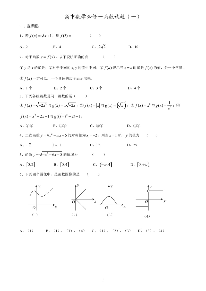 高一数学必修一函数练习习题及答案_第1页
