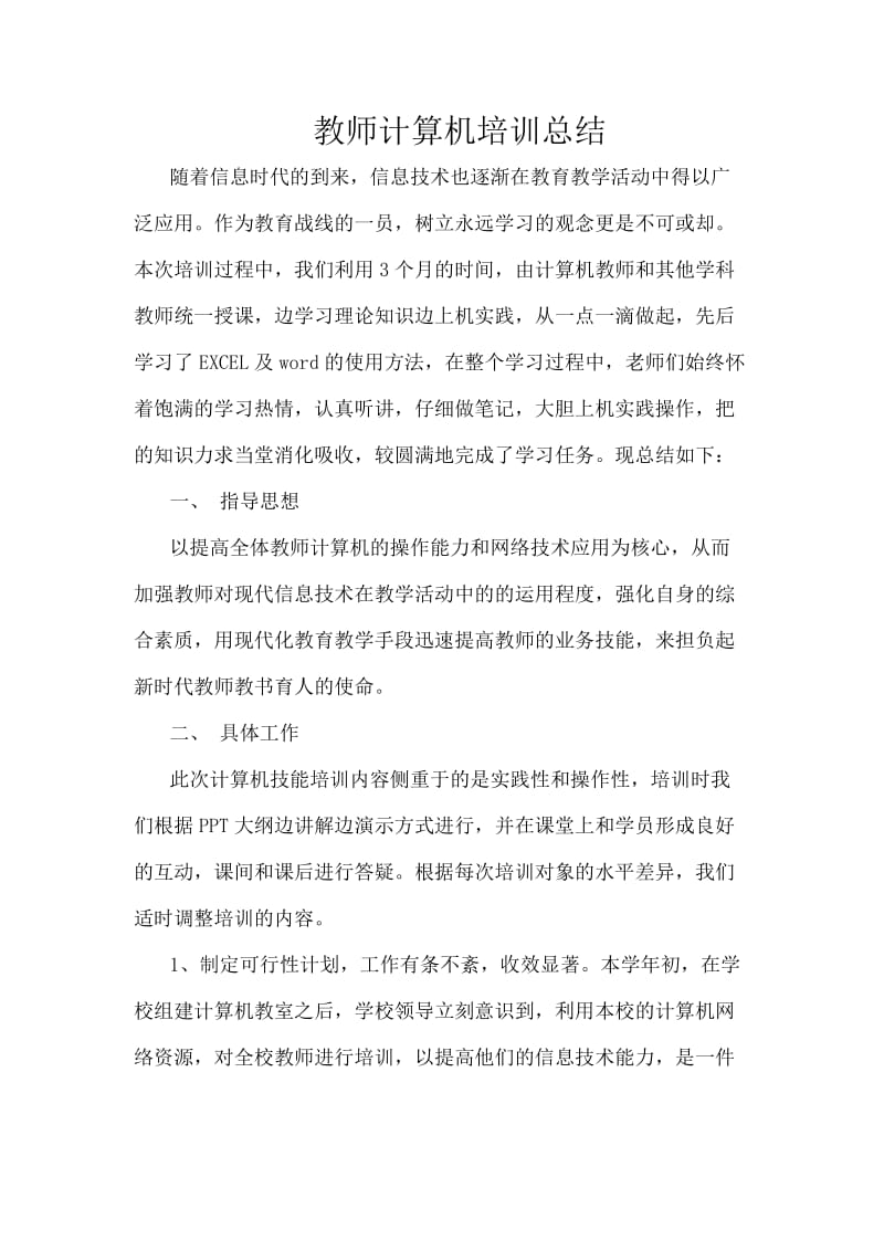 教师信息技术培训总结_第1页